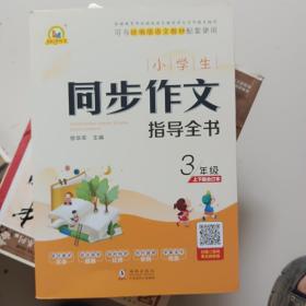 小学生同步作文指导全书3年级