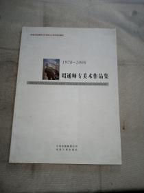 昭通师专美术作品集      一版一印