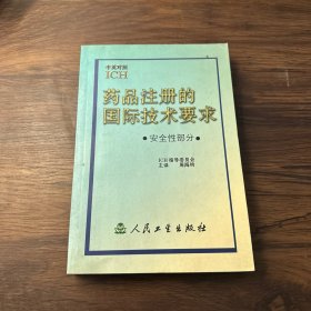 药品注册的国际技术要求:中英对照.安全性部分