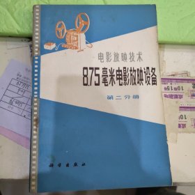 8.75毫米电影放映设备