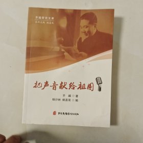 把声音献给祖国