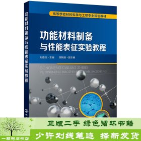 功能材料制备与性能表征实验教程（刘德宝)