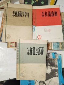 画刊《怎样画连环画、怎样画蔬果草虫、怎样画油画（三册合售）》小32开，东3--6（12）