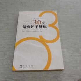 30岁，请痴迷于梦想