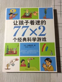 让孩子着迷的77×2个经典科学游戏（2018版）(有瑕疵如图）