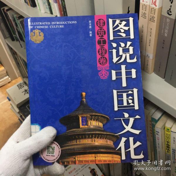 图说中国文化：建筑工程卷