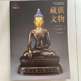 藏族文物/中国西藏文化博物馆丛书1
