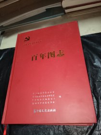 中国共产党株洲历史百年图志