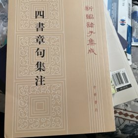 四书章句集注（繁体竖版）