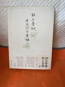 村上春树，去见河合隼雄