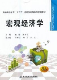 宏观经济学/普通高等教育“十三五”应用型本科系列规划教材