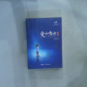 爱和自由：孙瑞雪幼儿教育演讲录(全新增订第4版)