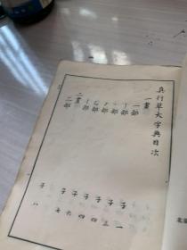 行草大字典