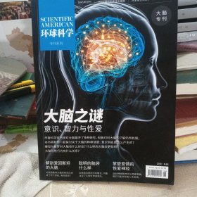环球科学专刊系列 大脑专刊-大脑之谜-意识、智力与性爱 杂志