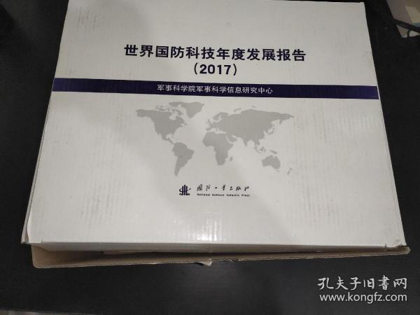 世界国防科技年度发展报告 2017  套装全19册