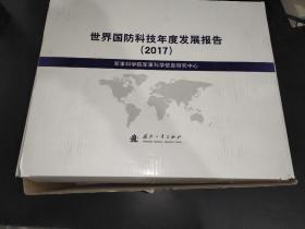 世界国防科技年度发展报告 2017  套装全19册