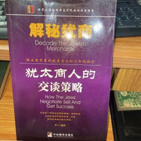 解秘犹商 犹太商人的交谈策略
