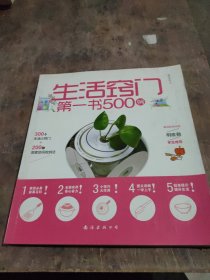 生活窍门第一书500例