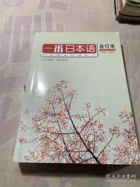 一番日本语合订本2020年上半年1—6期