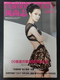 风尚志 2009年 第6期总第68期（09春夏巴黎高级时装大赏）杂志