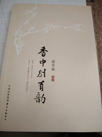 北京古城中学师生文集：香中别有韵