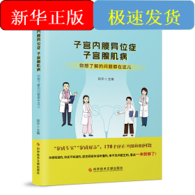 子宫内膜异位症 子宫腺肌病 你想了解的问题都在这儿