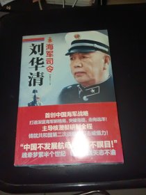 海军司令刘华清