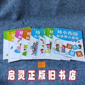 幼小衔接同步训练整合教材 （共八册）