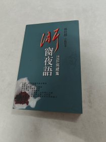 肝窗夜语 泛肝病总集（书里面有黄斑，内容相完整，品相如图）