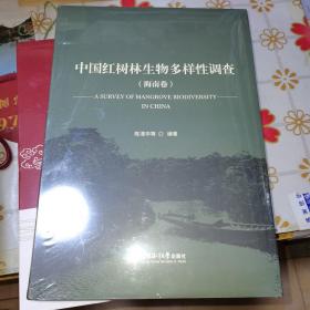 中国红树林生物多样性调查(海南卷)