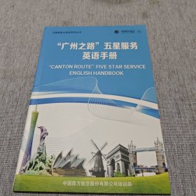 “广州之路”五星服务 英语手册