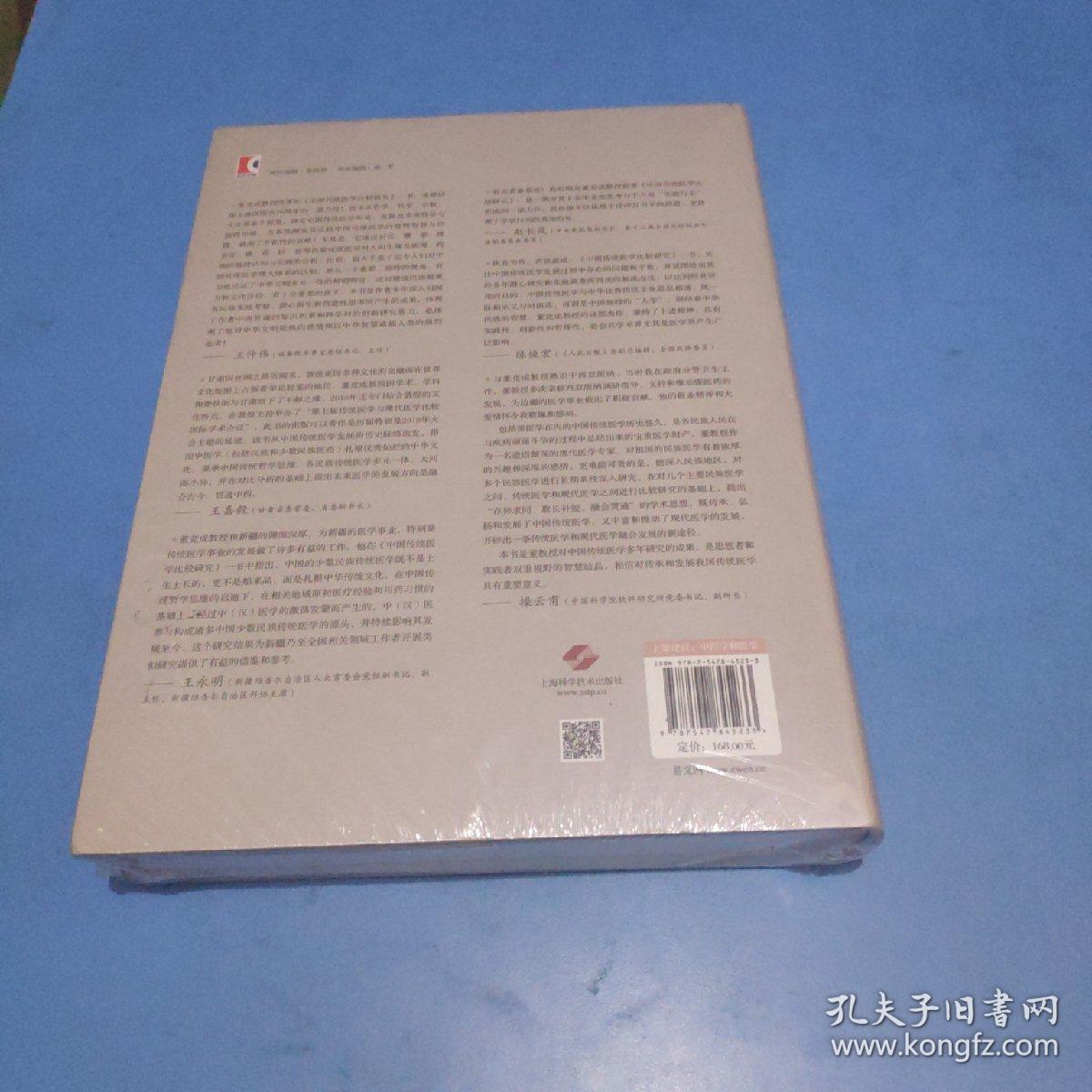 中国传统医学比较研究    塑封精装