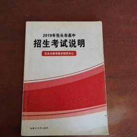 2019年包头市高中招生考试说明