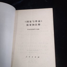 《国家与革命》提要和注释