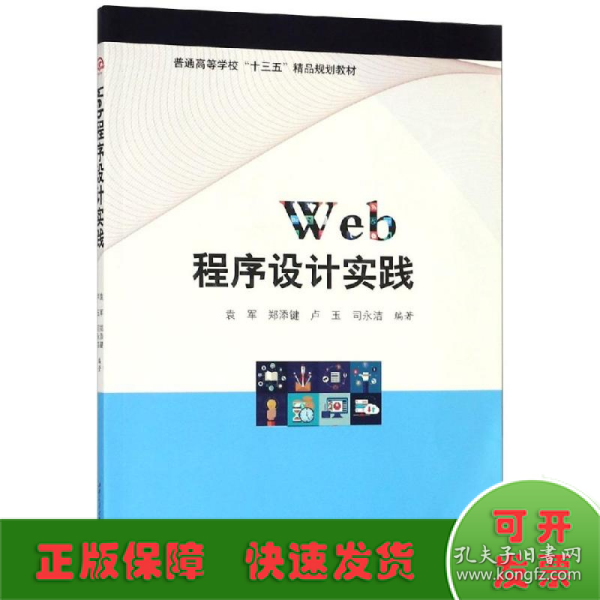 WEB程序设计实践/袁军