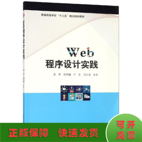 WEB程序设计实践/袁军