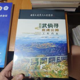 云南省武倘寻高速公路工程档案