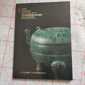 千古神韵 古代青铜礼器专场 日本东京2019春季拍卖