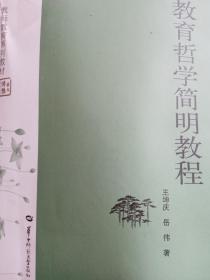 教育哲学简明教程