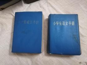 小学生语文手册（两册任选）