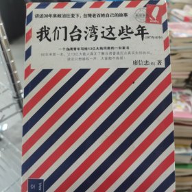 我们台湾这些年：一个台湾青年写给13亿大陆同胞的一封家书