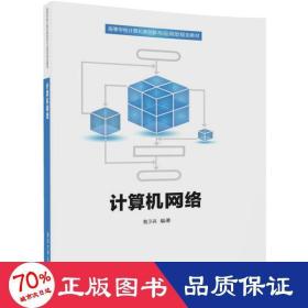 计算机网络/高等学校计算机类创新与应用型规划教材