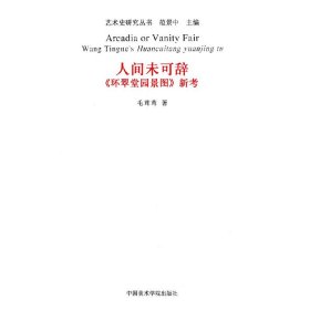 人间未可辞(环翠堂园景图新考)/艺术史研究丛书 毛茸茸 9787550306707 中国美术学院出版社