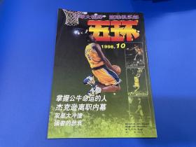 五环1998年10