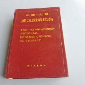 西英汉图解词典