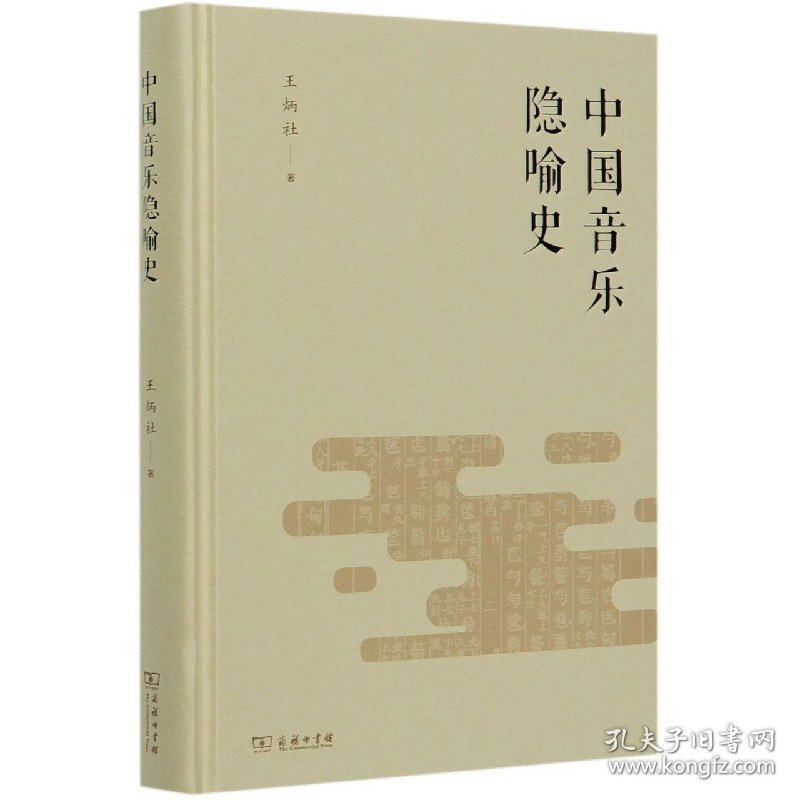 中国音乐隐喻史(精)王炳社9787100183659商务印书馆