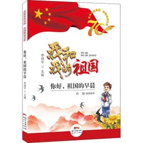 我和我的祖國(guó)校園朗誦詩(shī)歌 你好,祖國(guó)的早晨
