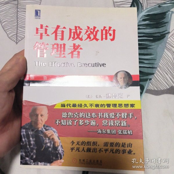 卓有成效的管理者