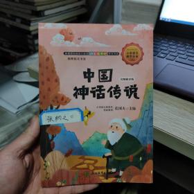 快乐读书吧：中国神话传说 名师解读版