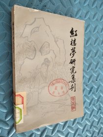 红楼梦研究集刊 第五辑 馆藏